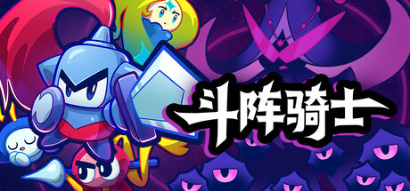 斗阵骑士（Knightica）中文版