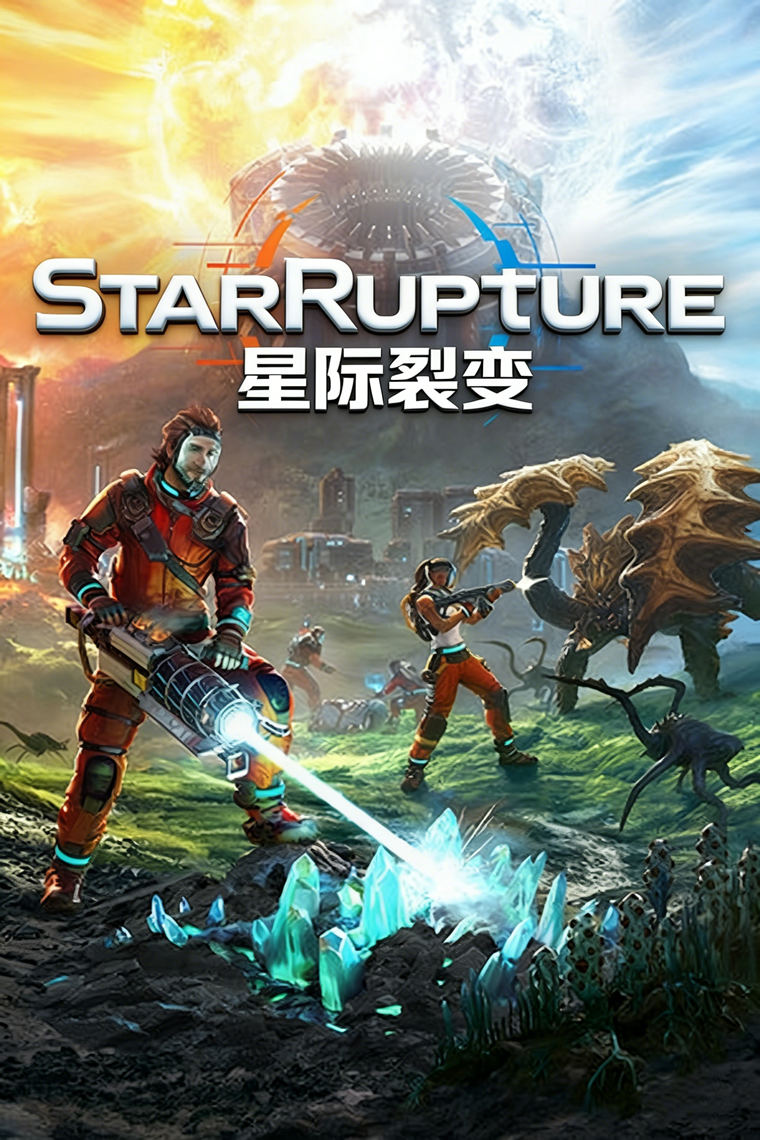 星际裂变（StarRupture）免安装中文版