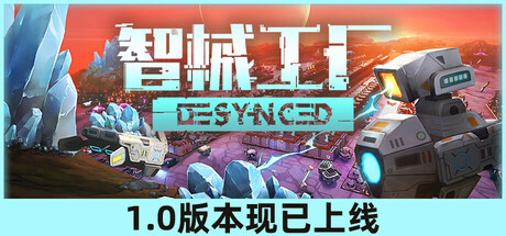 智械工厂（Desynced）v1.0.175免安装中文版