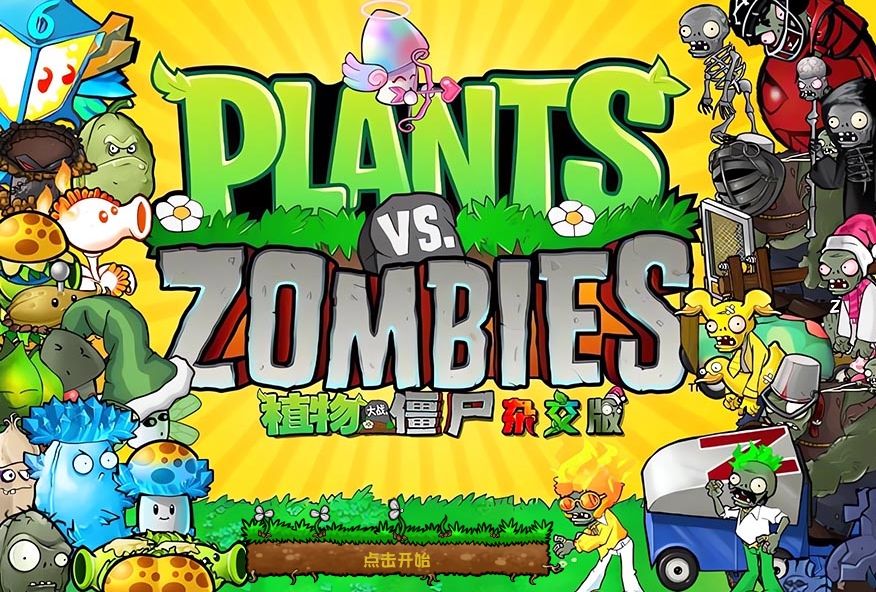 植物大战僵尸杂交版v3.81