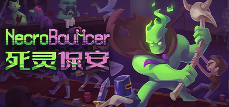 死灵保安（NecroBouncer）v1.2.17免安装中文版