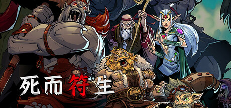 死而符生（Runeborn）TENOKE中文版
