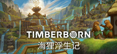 海狸浮生记（Timberborn）v0.711免安装中文版