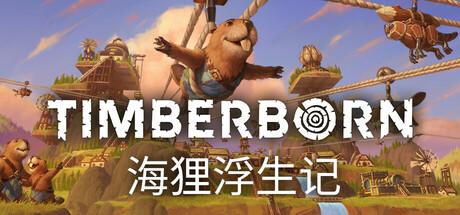 海狸浮生记（Timberborn）v2025926GOG中文版