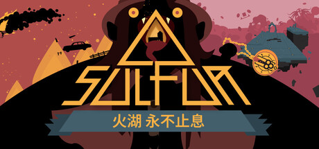 火湖（SULFUR）v0.17.4免安装中文版