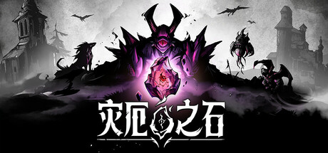 灾厄之石（Blightstone）免安装中文版