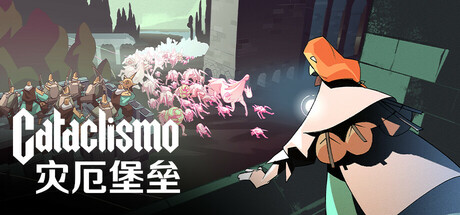 灾厄堡垒（Cataclismo）v0.1826免安装中文版