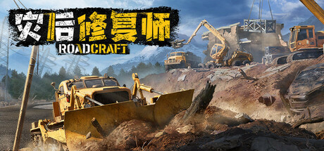 灾后修复师（RoadCraft）v0.1.D1.1.429865全DLC中文版