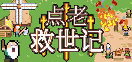 点老救世记（dotAGE）v1.22e免安装中文版