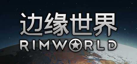 环世界（RimWorld）v1.6.4871全DLC免安装中文版