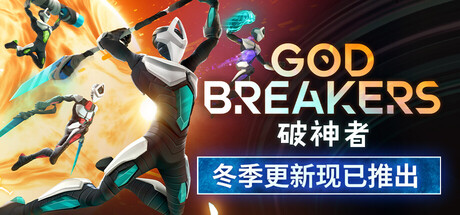 破神者（GODBREAKERS）免安装中文版