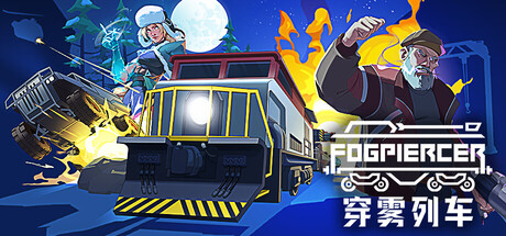 穿雾列车（Fogpiercer）免安装中文版