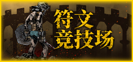 符文竞技场（RuneColiseum）v2.9免安装中文版