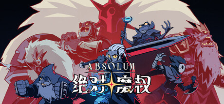 绝对魔权（Absolum）RUNE中文版