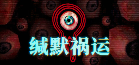 缄默祸运（Mouthwashing）TENOKE中文版