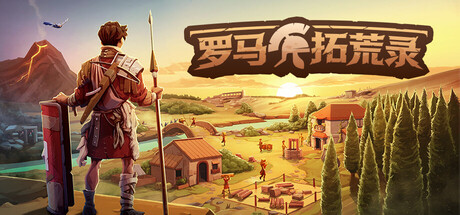 罗马拓荒录（Romestead）v0.25.112免安装中文版