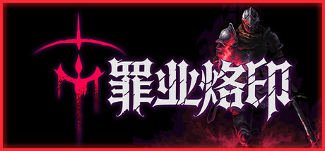 罪业烙印（Cursemark）免安装中文版