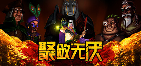 聚敛无厌（Greedventory）v1.08免安装中文版