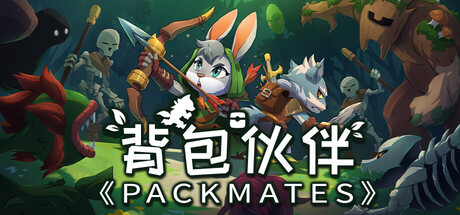 背包伙伴（Packmates）免安装中文版