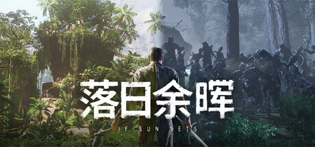 落日余晖（IfSunSets）v0.67免安装中文版