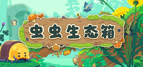虫虫生态箱（Bugtopia）v1.31免安装中文版