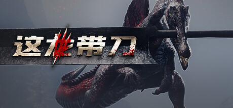 这龙带刀（Dinoblade）免安装中文版