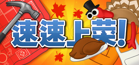 速速上菜（PlateUp）v1.18免安装中文版