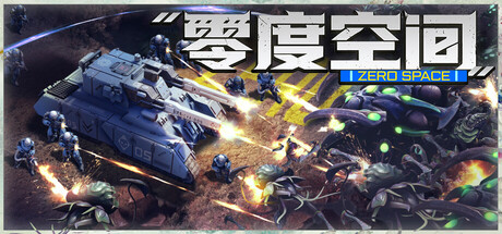 零度空间（ZeroSpace）免安装中文版