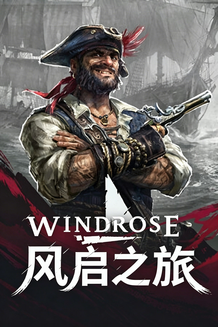 风启之旅（Windrose）免安装中文版