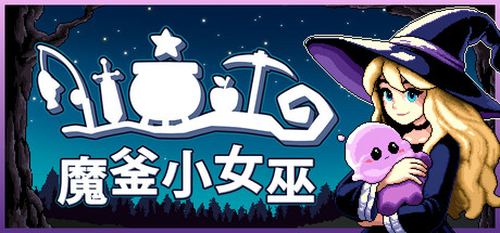 魔釜小女巫（Cauldron）v1.02免安装中文版