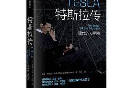 特斯拉传谷歌、亚马逊、特斯拉创始人致敬的伟大天才，与达芬奇齐名的科学家经典传记