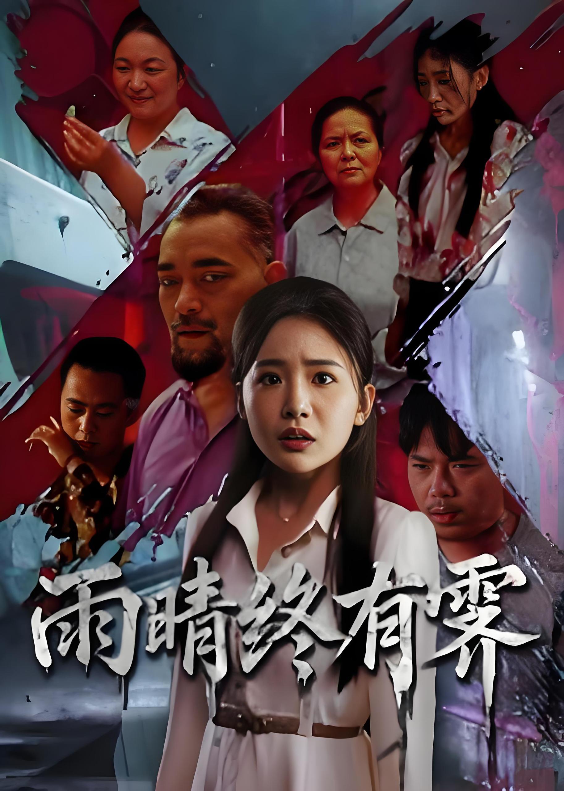 雨晴终有霁 (68集) 杨文选&刘小喵 | 短剧