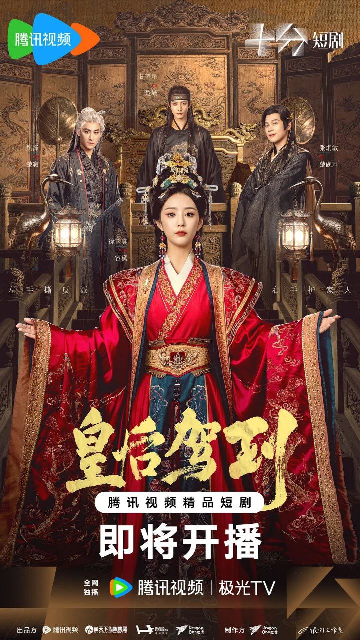 皇后驾到（2026）