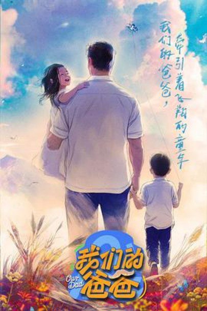 我们的爸爸 (2025)最新资源更新