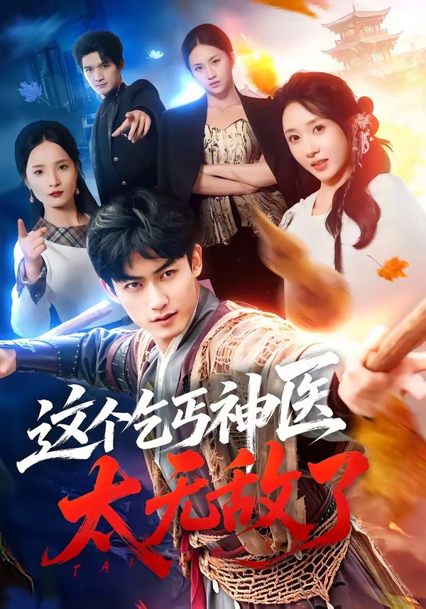 这个乞丐神医太无敌了（86集）李书滔＆祎一|短剧