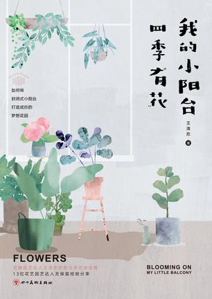 我的小阳台四季有花 [﻿生活时尚] [pdf+全格式]