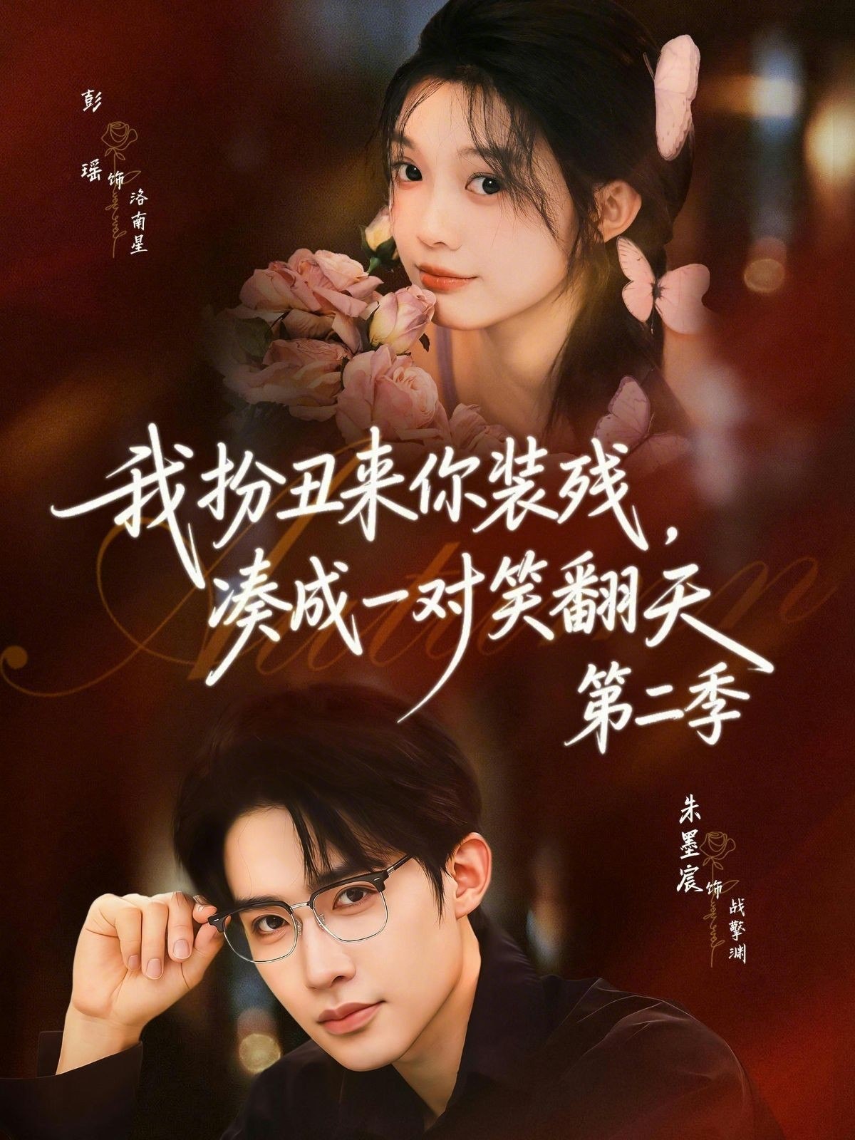 我扮丑来你装残凑成一对笑翻天第二季 (73集) 彭瑶&朱墨宸 | 短剧