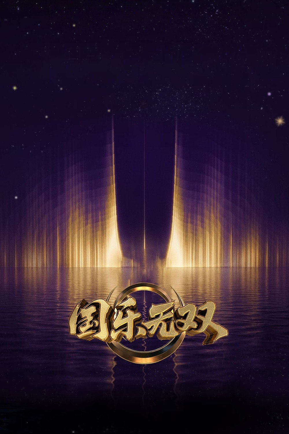 名称：国乐无双 国粤无双 创新声 华乐无双(2026)
