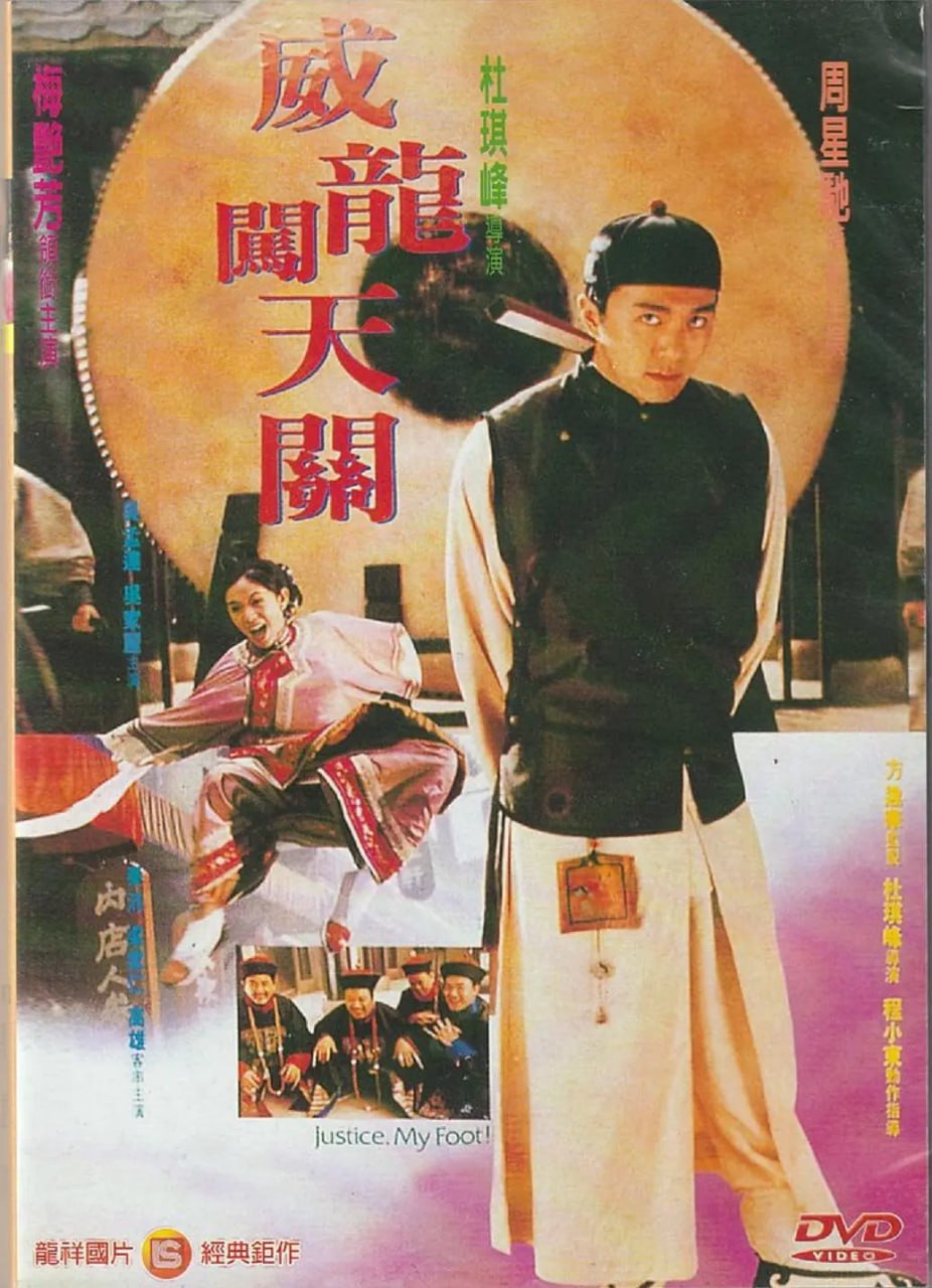 审死官 審死官 (1992)