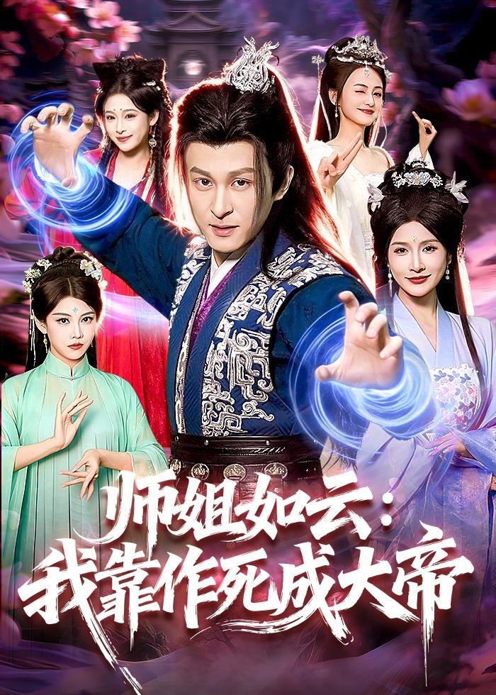 师姐如云：我靠作死成大帝（97集）聂杨＆甜橙|短剧