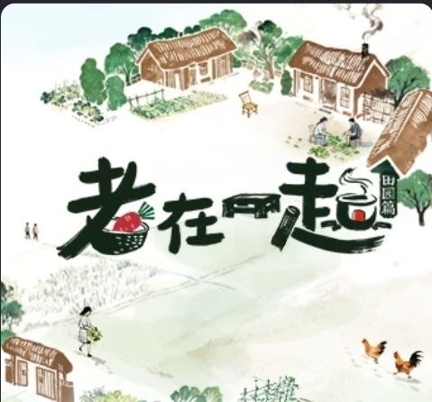 老在一起·田园篇 (2026) 更至4.20期 [综艺/生活]/ 老在一起