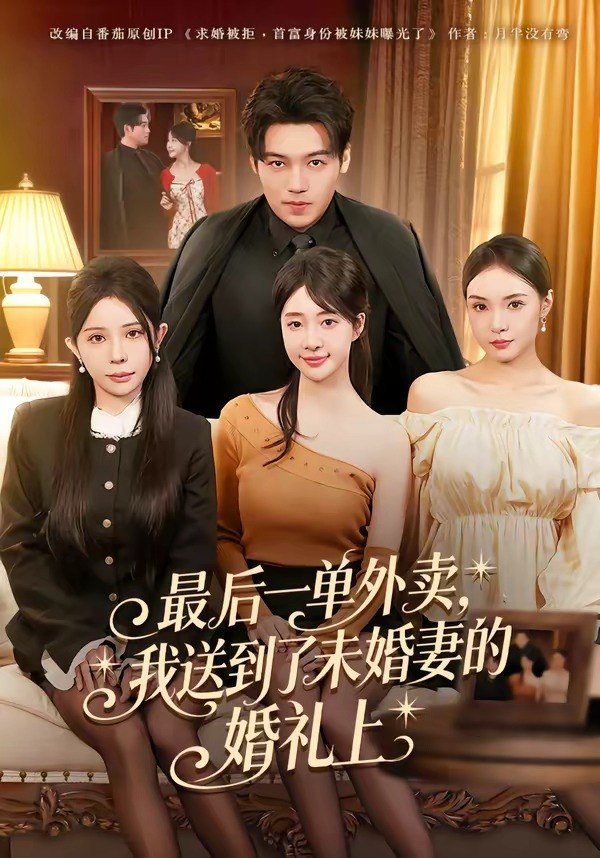 最后一单外卖我送到了未婚妻的婚礼上 (80集) 刘洋&陆叶卉 | 短剧