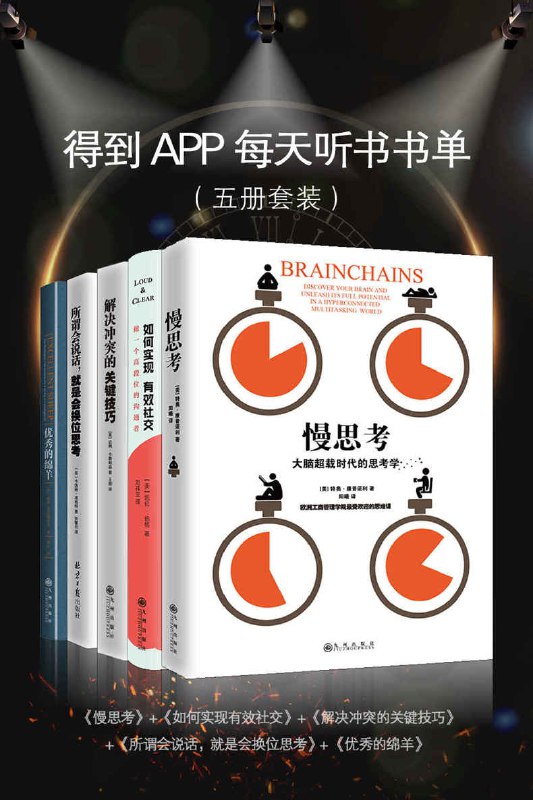 精英思维与沟通课程[五册套装]