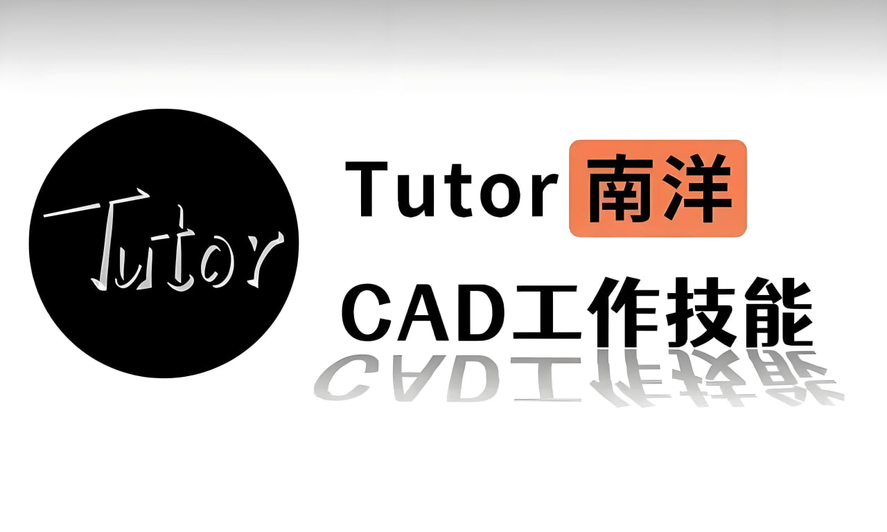 Tutor南洋CAD工作技能课程