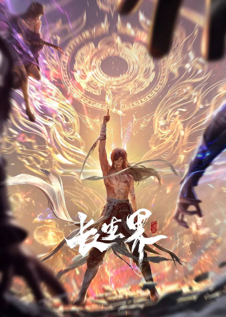 长生界[4K](2024)[更至19／26集]