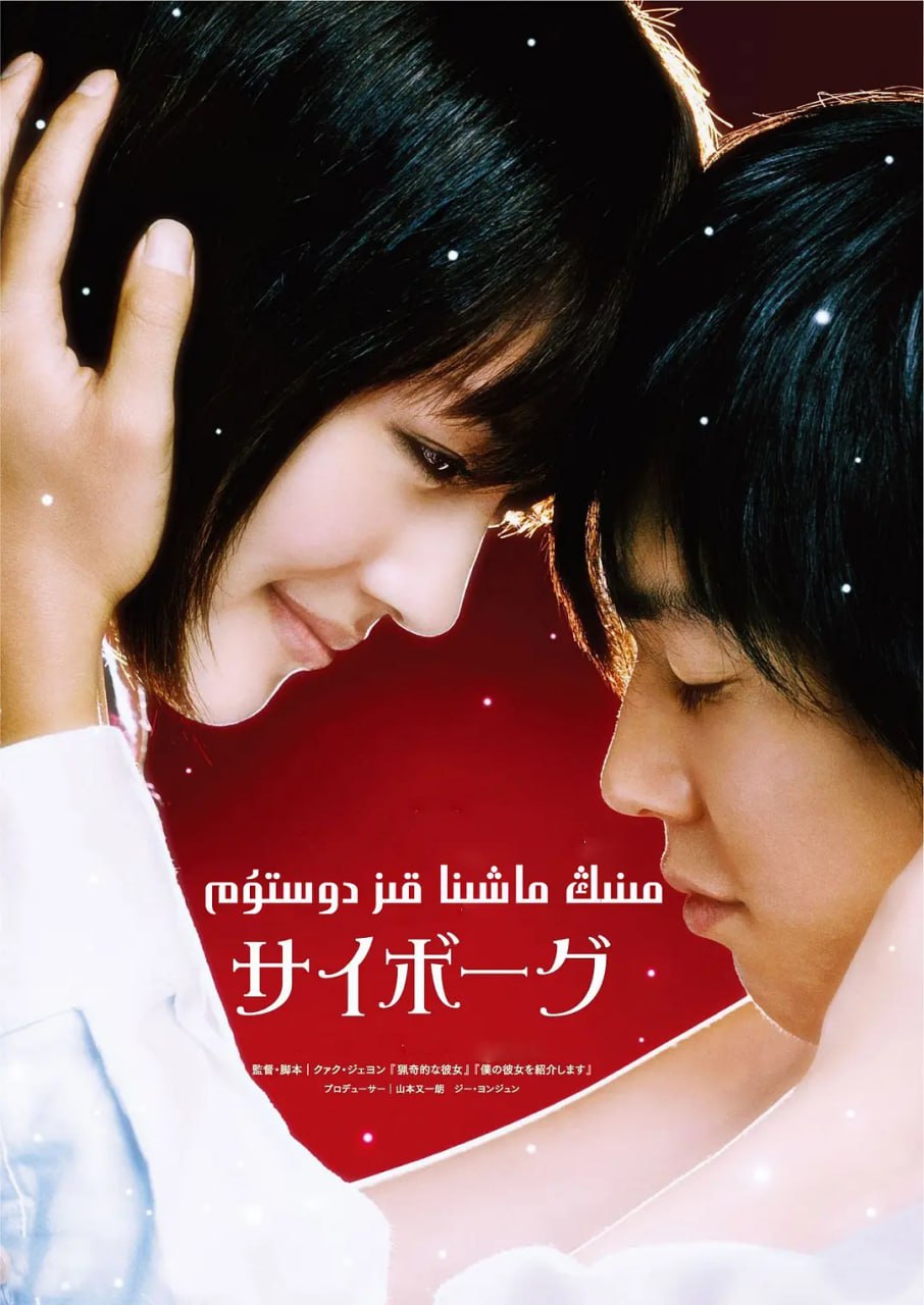 我的机器人女友 /我的女友是机器人 / 我的机械人女友  (2008)