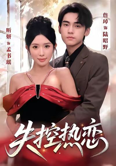 失控热恋（64集）詹琸＆昕妍（情侣档）|短剧