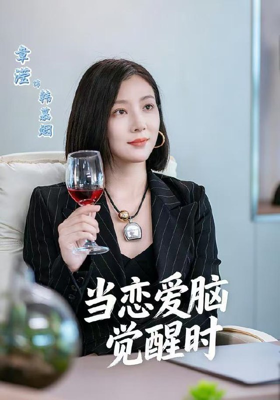 当恋爱脑觉醒时 (50集) 章滢&刘辰锦 | 短剧