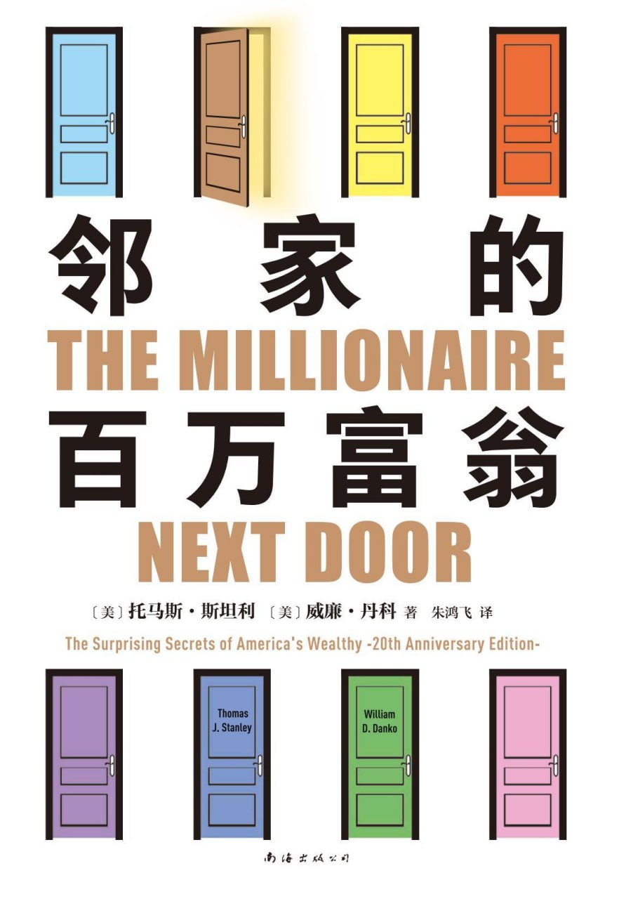 邻家的百万富翁 [﻿励志成功] [pdf+全格式]