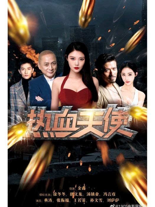 热血天使[2024][4K][动作 犯罪][徐冬冬 唐文龙 汤镇业]